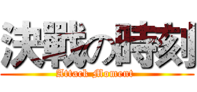 決戰の時刻 (Attack Moment )
