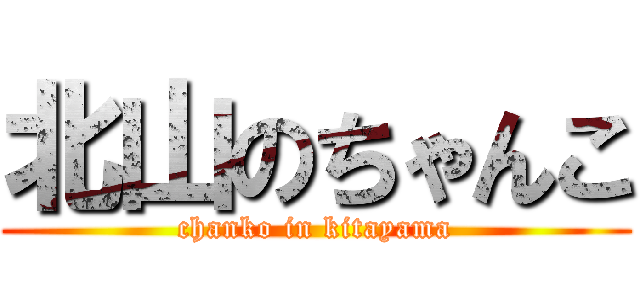 北山のちゃんこ (chanko in kitayama)