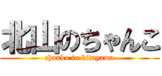 北山のちゃんこ (chanko in kitayama)