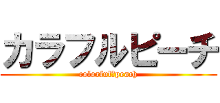 カラフルピーチ (colorful　peach)