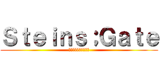 Ｓｔｅｉｎｓ；Ｇａｔｅ (エルプサイコングルー)