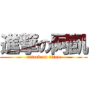 進撃の阿凱 (attack on titan)