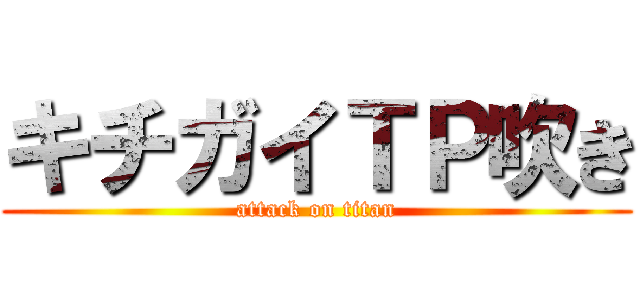 キチガイＴＰ吹き (attack on titan)