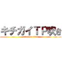 キチガイＴＰ吹き (attack on titan)