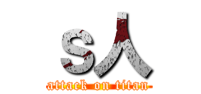 ｓ人 (attack on titan)