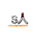 ｓ人 (attack on titan)