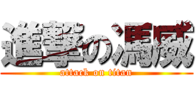 進撃の馮威 (attack on titan)