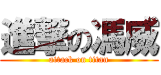 進撃の馮威 (attack on titan)