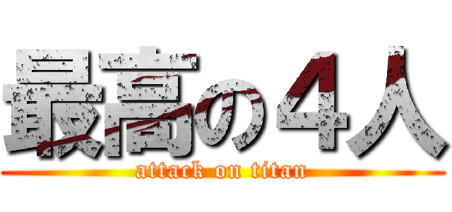 最高の４人 (attack on titan)