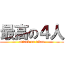 最高の４人 (attack on titan)