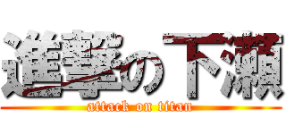 進撃の下瀬 (attack on titan)