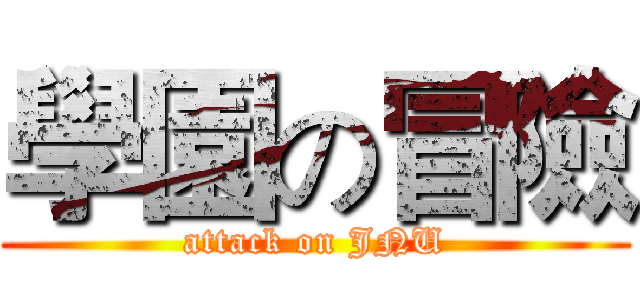 學園の冒險 (attack on JNU)