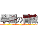 學園の冒險 (attack on JNU)