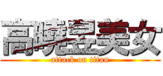 高曉昱美女 (attack on titan)