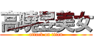 高曉昱美女 (attack on titan)