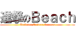 進撃のＢｅａｃｈ (Unilever Taiwan Careers)