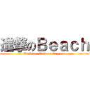 進撃のＢｅａｃｈ (Unilever Taiwan Careers)