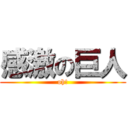 感激の巨人 (oh!)