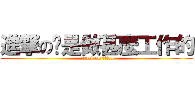 進撃の你是做甚麼工作的 (attack on titan)