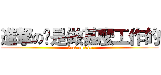 進撃の你是做甚麼工作的 (attack on titan)