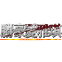 勝豪愛雅琪 (attack on titan)