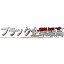 ブラック企業最高 (attack on titan)