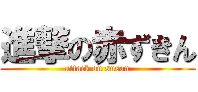 進撃の赤ずきん (attack on susan)