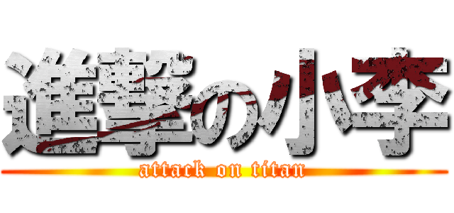 進撃の小李 (attack on titan)