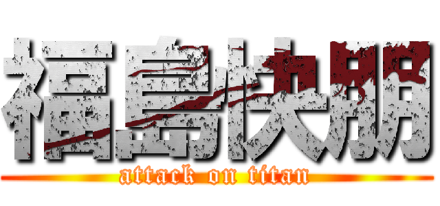 福島快朋 (attack on titan)