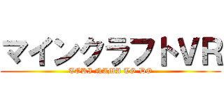 マインクラフトＶＲ (TOKI NAMA TO-DO)