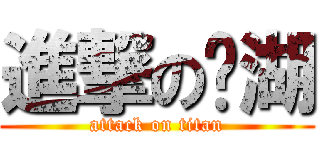進撃の內湖 (attack on titan)