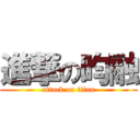 進撃の昀融 (attack on titan)