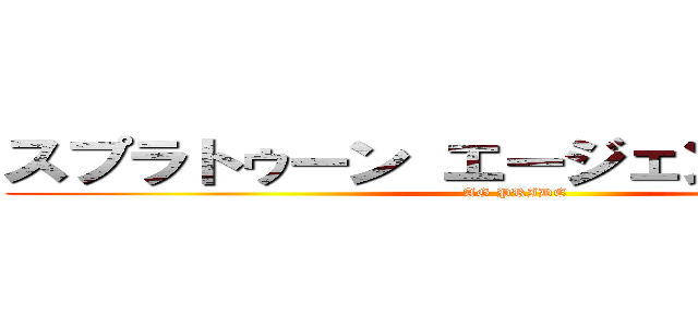 スプラトゥーン エージェントグロー杯 (AG PRIDE)