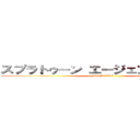 スプラトゥーン エージェントグロー杯 (AG PRIDE)