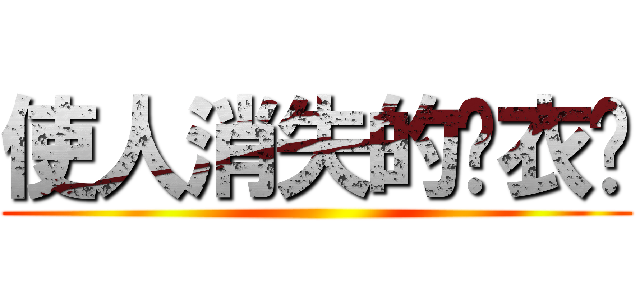 使人消失的试衣间 ()