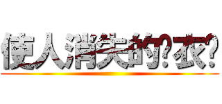 使人消失的试衣间 ()