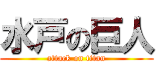 水戸の巨人 (attack on titan)