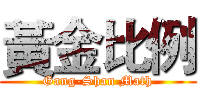 黃金比例 (Gang-Shan Math)