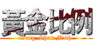 黃金比例 (Gang-Shan Math)