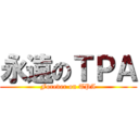 永遠のＴＰＡ (Forever on TPA)