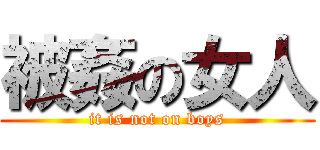 被姦の女人 (it is not on boys)