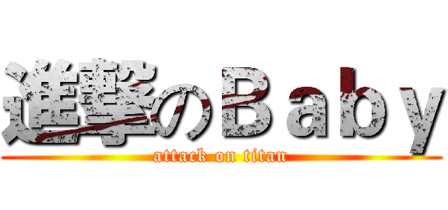 進撃のＢａｂｙ (attack on titan)