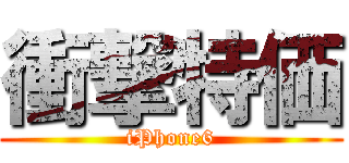 衝撃特価 (iPhone6)