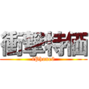 衝撃特価 (iPhone6)