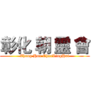 彰化 朝 靈 會 (Zhang Hua ChaoLingHui)