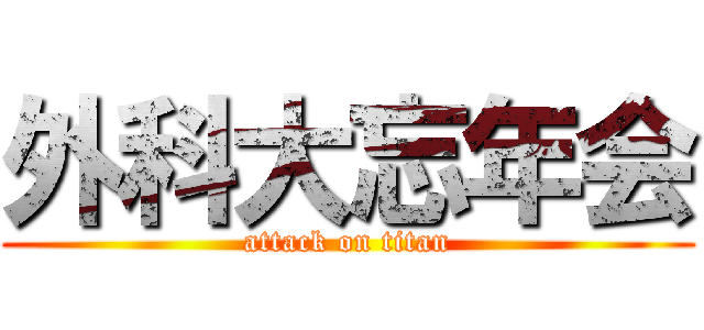 外科大忘年会 (attack on titan)