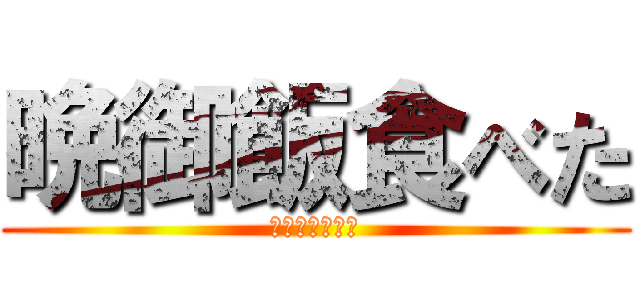 晩御飯食べた (ビーフシチュー)