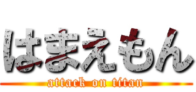 はまえもん (attack on titan)