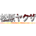 松原ヤクザ (attack on titan)