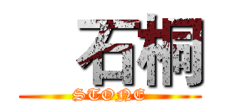    石桐 (STONE)